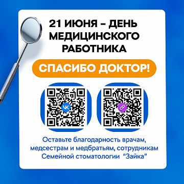 21 июня - День медицинского работника